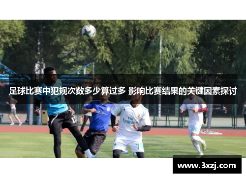 足球比赛中犯规次数多少算过多 影响比赛结果的关键因素探讨