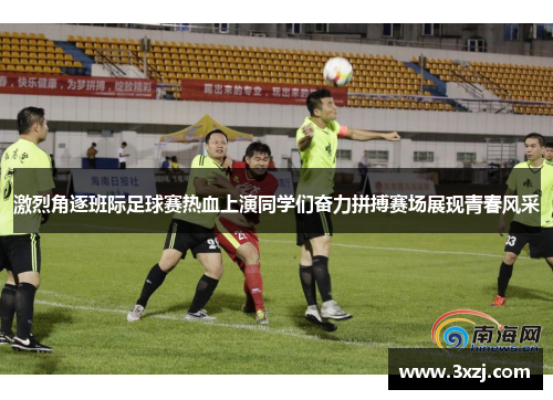 激烈角逐班际足球赛热血上演同学们奋力拼搏赛场展现青春风采