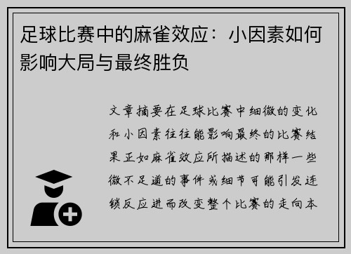 足球比赛中的麻雀效应：小因素如何影响大局与最终胜负