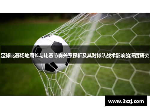 足球比赛场地周长与比赛节奏关系探析及其对球队战术影响的深度研究