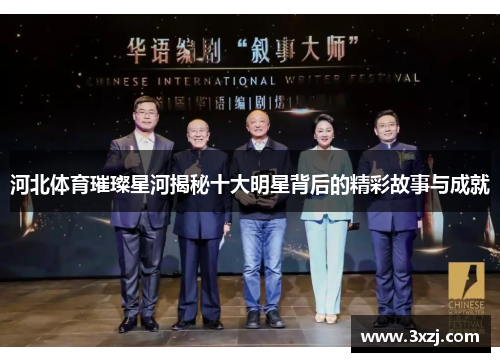 河北体育璀璨星河揭秘十大明星背后的精彩故事与成就