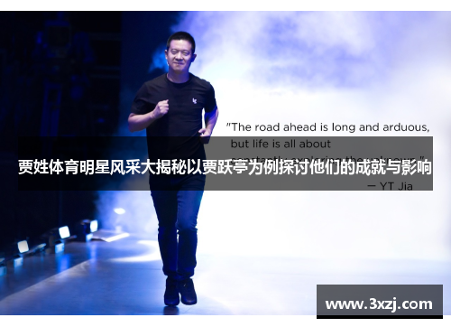 贾姓体育明星风采大揭秘以贾跃亭为例探讨他们的成就与影响