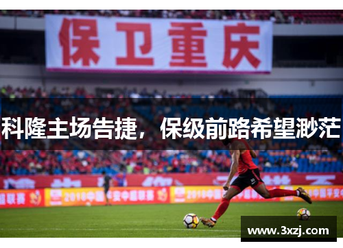 科隆主场告捷，保级前路希望渺茫