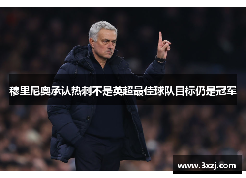 穆里尼奥承认热刺不是英超最佳球队目标仍是冠军