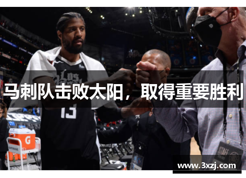马刺队击败太阳，取得重要胜利