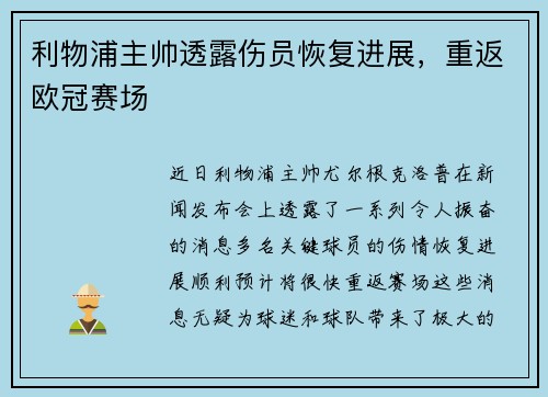 利物浦主帅透露伤员恢复进展，重返欧冠赛场