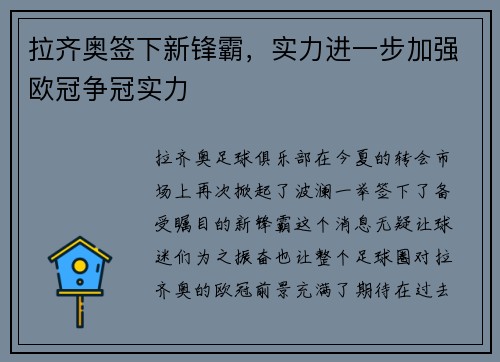 拉齐奥签下新锋霸，实力进一步加强欧冠争冠实力