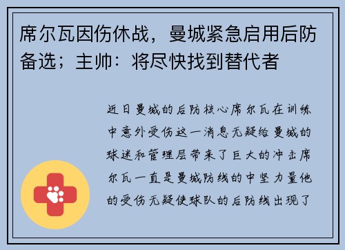 席尔瓦因伤休战，曼城紧急启用后防备选；主帅：将尽快找到替代者
