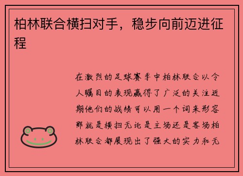 柏林联合横扫对手，稳步向前迈进征程