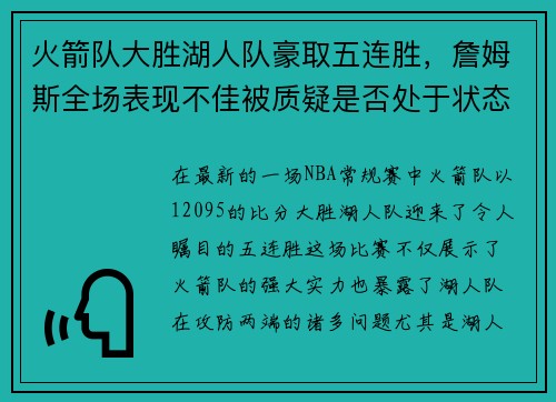 火箭队大胜湖人队豪取五连胜，詹姆斯全场表现不佳被质疑是否处于状态下滑