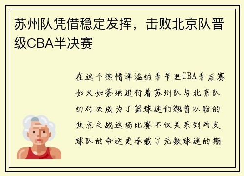 苏州队凭借稳定发挥，击败北京队晋级CBA半决赛