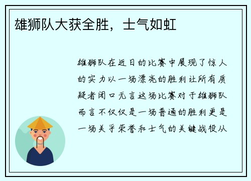 雄狮队大获全胜，士气如虹