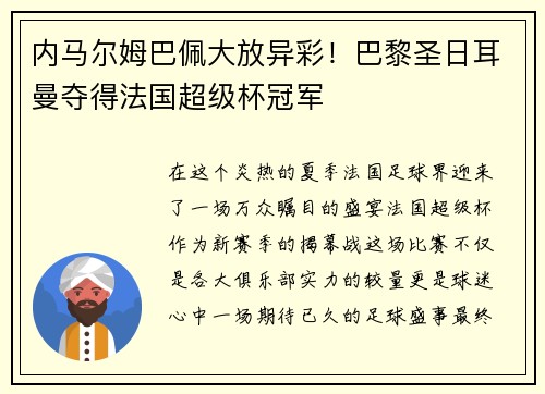 内马尔姆巴佩大放异彩！巴黎圣日耳曼夺得法国超级杯冠军