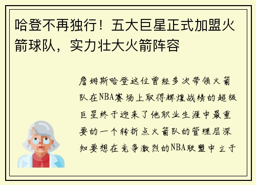 哈登不再独行！五大巨星正式加盟火箭球队，实力壮大火箭阵容