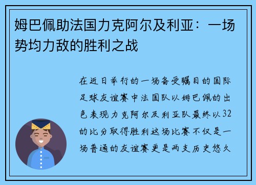 姆巴佩助法国力克阿尔及利亚：一场势均力敌的胜利之战