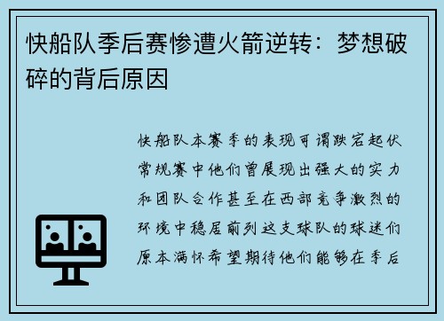 快船队季后赛惨遭火箭逆转：梦想破碎的背后原因