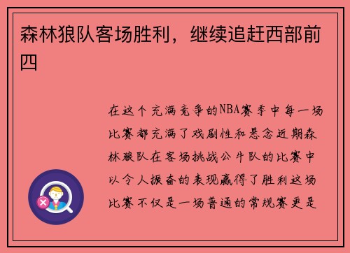森林狼队客场胜利，继续追赶西部前四