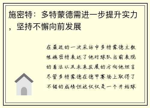 施密特：多特蒙德需进一步提升实力，坚持不懈向前发展
