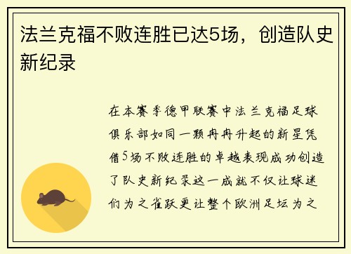 法兰克福不败连胜已达5场，创造队史新纪录