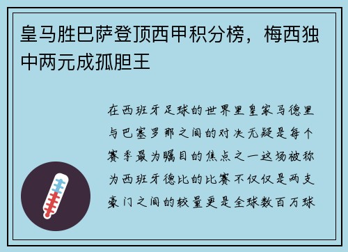 皇马胜巴萨登顶西甲积分榜，梅西独中两元成孤胆王