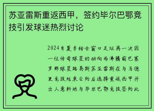 苏亚雷斯重返西甲，签约毕尔巴鄂竞技引发球迷热烈讨论