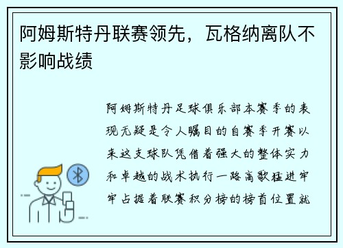 阿姆斯特丹联赛领先，瓦格纳离队不影响战绩