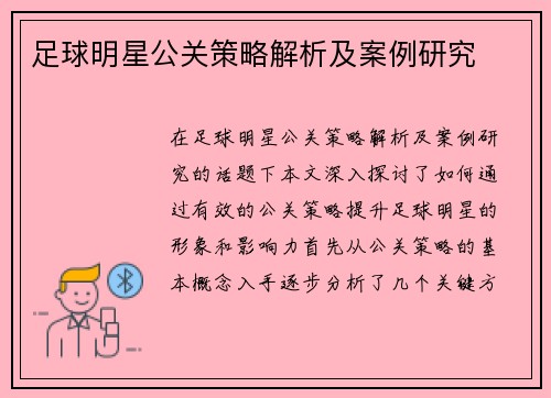 足球明星公关策略解析及案例研究