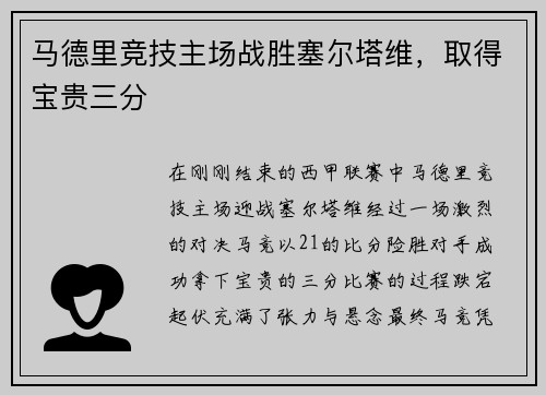 马德里竞技主场战胜塞尔塔维，取得宝贵三分