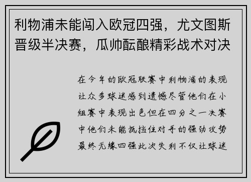 利物浦未能闯入欧冠四强，尤文图斯晋级半决赛，瓜帅酝酿精彩战术对决