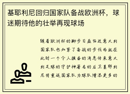 基耶利尼回归国家队备战欧洲杯，球迷期待他的壮举再现球场