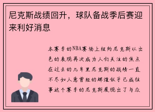 尼克斯战绩回升，球队备战季后赛迎来利好消息
