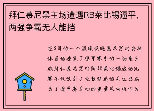 拜仁慕尼黑主场遭遇RB莱比锡逼平，两强争霸无人能挡