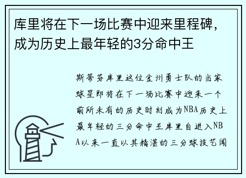 库里将在下一场比赛中迎来里程碑，成为历史上最年轻的3分命中王