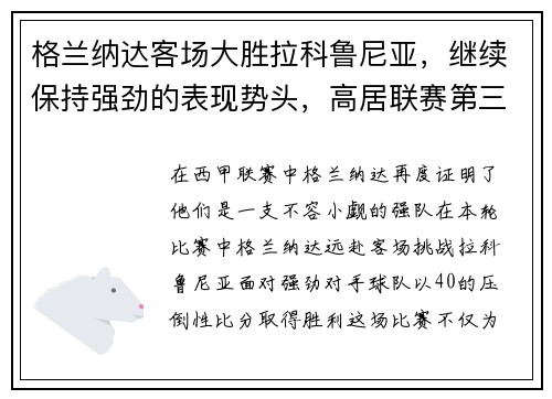 格兰纳达客场大胜拉科鲁尼亚，继续保持强劲的表现势头，高居联赛第三