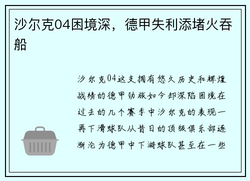 沙尔克04困境深，德甲失利添堵火吞船