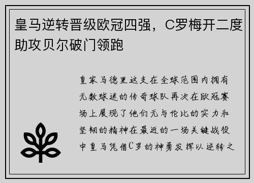皇马逆转晋级欧冠四强，C罗梅开二度助攻贝尔破门领跑