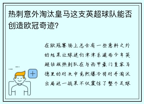 热刺意外淘汰皇马这支英超球队能否创造欧冠奇迹？
