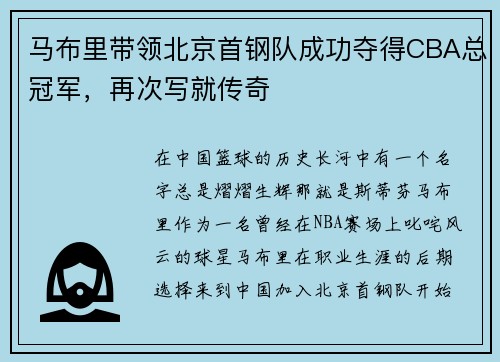 马布里带领北京首钢队成功夺得CBA总冠军，再次写就传奇
