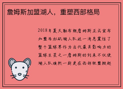 詹姆斯加盟湖人，重塑西部格局