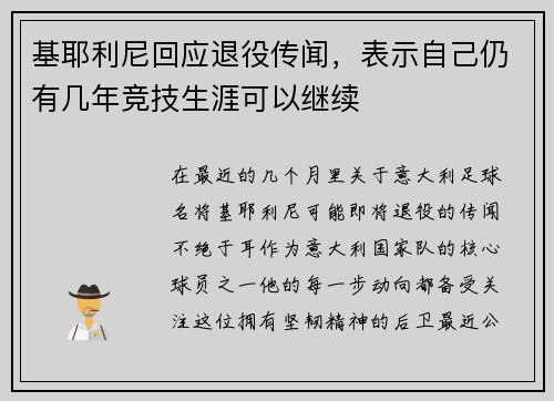 基耶利尼回应退役传闻，表示自己仍有几年竞技生涯可以继续