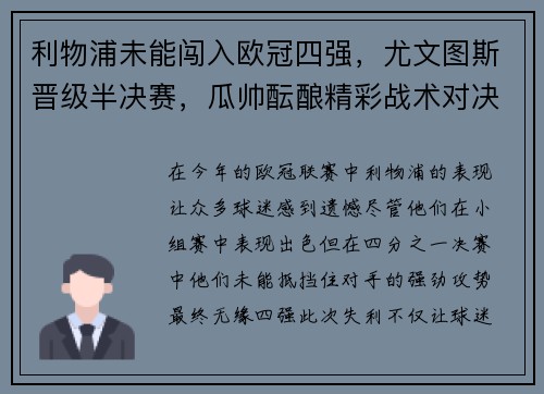 利物浦未能闯入欧冠四强，尤文图斯晋级半决赛，瓜帅酝酿精彩战术对决