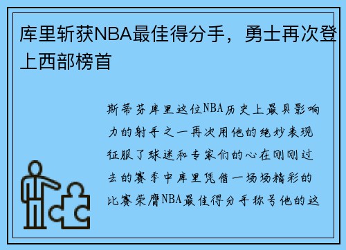 库里斩获NBA最佳得分手，勇士再次登上西部榜首