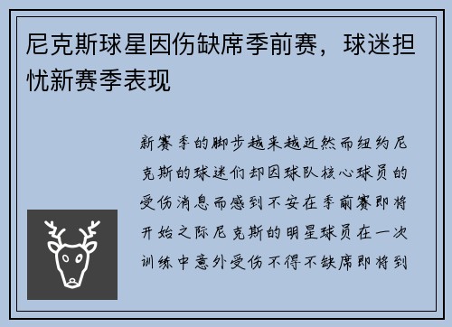 尼克斯球星因伤缺席季前赛，球迷担忧新赛季表现