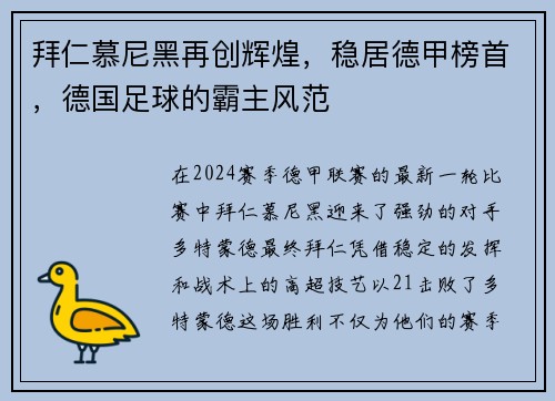 拜仁慕尼黑再创辉煌，稳居德甲榜首，德国足球的霸主风范