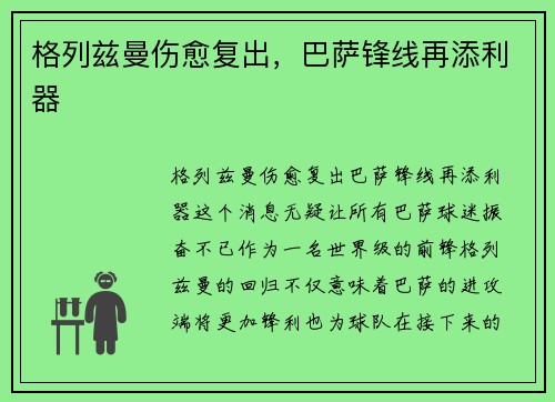 格列兹曼伤愈复出，巴萨锋线再添利器
