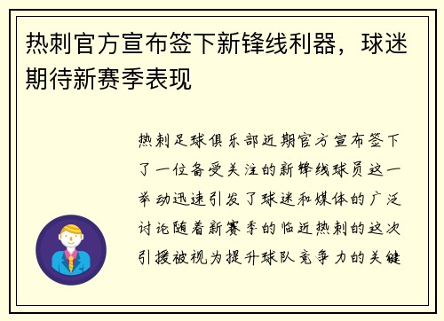 热刺官方宣布签下新锋线利器，球迷期待新赛季表现