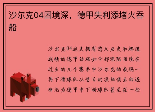 沙尔克04困境深，德甲失利添堵火吞船