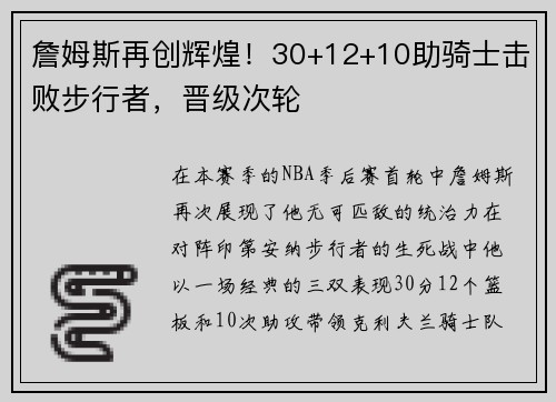 詹姆斯再创辉煌！30+12+10助骑士击败步行者，晋级次轮