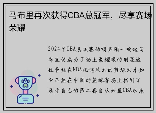 马布里再次获得CBA总冠军，尽享赛场荣耀