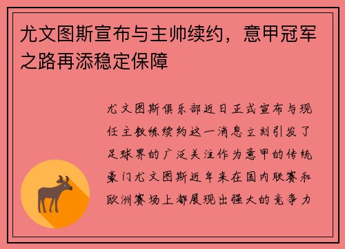 尤文图斯宣布与主帅续约，意甲冠军之路再添稳定保障
